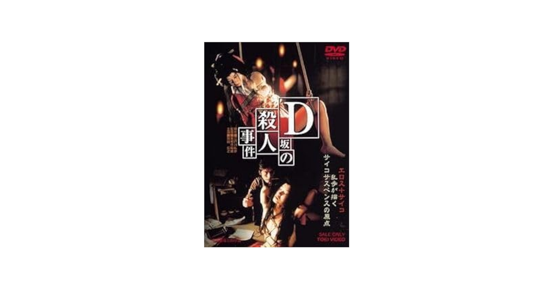 Amazon.co.jp: D坂の殺人事件 邦画DVD : おもちゃ